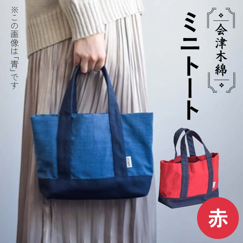 【ふるさと納税】 会津木綿ミニトート (赤) トートバッグ バッグ カバン 鞄 ファッション F6U-078