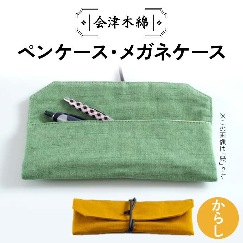 会津木綿ペンケース・メガネケース(からし) 文具 文房具 F6U-081