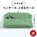 89位! 口コミ数「0件」評価「0」 会津木綿ペンケース・メガネケース(赤) 文具 文房具 F6U-084