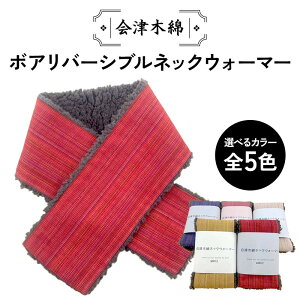 【ふるさと納税】 会津木綿ボアリバーシブルネックウォーマー 《選べる5カラー》赤 / 黄 / 紫 / ピンク /ベージュ ファッション小物 ファッションアイテム 服飾品 ファッション F6U-085