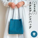 【ふるさと納税】 会津木綿スクエアハンドバッグ(青) カバン バッグ 鞄 ファッション F6U-093(4)