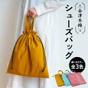 83位! 口コミ数「0件」評価「0」 会津木綿シューズバッグ 《選べる3カラー》 黄 / 青 / ピンク カバン バッグ 鞄 ファッション F6U-096