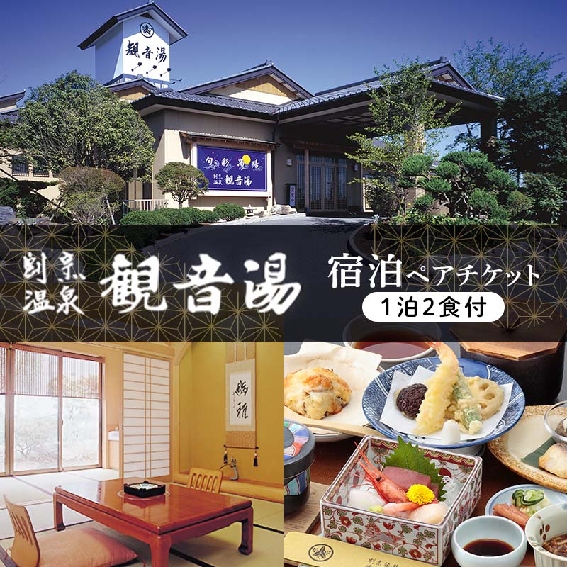 天然温泉100%かけ流しの湯 割烹温泉観音湯 宿泊チケット(1泊2食付き) トラベル 宿泊 宿 宿泊券 旅行 F6U-110