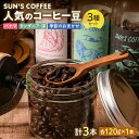62位! 口コミ数「0件」評価「0」 SUN'S COFFEE 人気のコーヒー豆3種セット 珈琲 コーヒー コーヒー豆 飲料 F6U-113