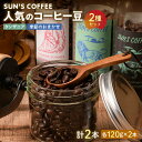 36位! 口コミ数「0件」評価「0」 SUN'S COFFEE コーヒー豆 2種セット 《浅煎りか深煎りか選べる!》 珈琲 コーヒー 飲料 F6U-114