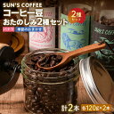 51位! 口コミ数「0件」評価「0」 SUN'S COFFEE コーヒー豆 おたのしみ2種セット 珈琲 コーヒー 飲料 F6U-115