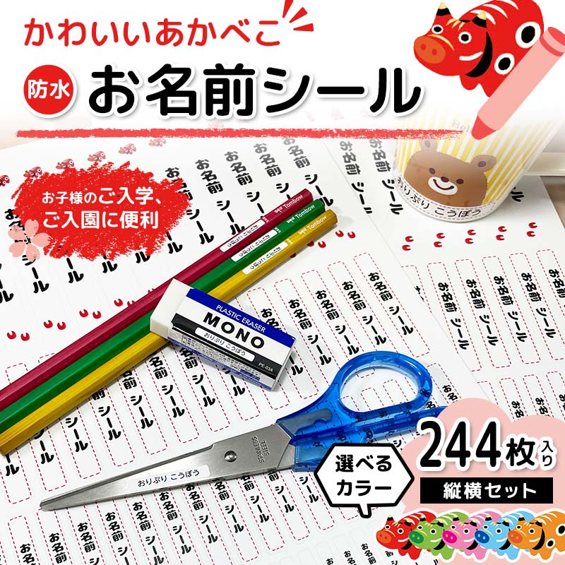 【ふるさと納税】 かわいいあかべこ お名前シール 縦横セット 244枚入り 雑貨 F6U-118