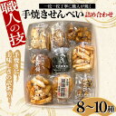 【ふるさと納税】 職人の技 手焼きに美味しさの訳あり! 一枚一枚丁寧に職人が焼く手焼きせんべい詰め合わせ (8〜10種) F6U-125