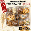 129位! 口コミ数「0件」評価「0」 職人の技 手焼きに美味しさの訳あり! 一枚一枚丁寧に職人が焼く手焼きせんべい詰め合わせ (10~11種) F6U-126