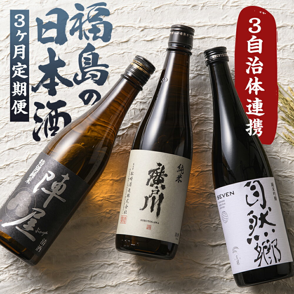 【ふるさと納税】 【定期便】ふくしまの日本酒 3市町村の純米酒 3ヶ月連続お届け (白河市・矢吹町・天栄村) F6U-346