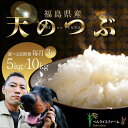 【ふるさと納税】 《選べる容量》 【お米の定期便 2026年6月より毎月3か月配送】農家直送 天のつぶ 無洗米 5kg/10kg 全3回 F6U-190var