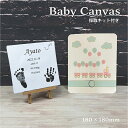 25位! 口コミ数「0件」評価「0」 思い出を形に Baby Canvas 手形足形キャンバスプリント 採取キット付き F6U-194