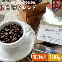 67位! 口コミ数「0件」評価「0」 コーヒーの本当に好きな方に 西村屋ブレンド 100g コーヒー 珈琲 (豆または挽き) F6U-200