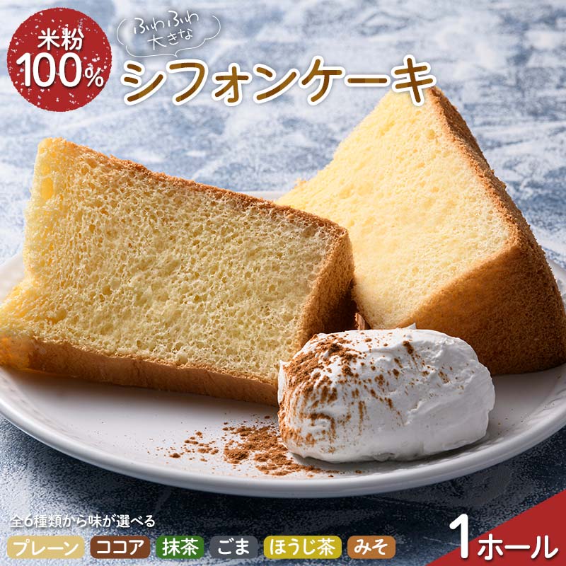 ふわふわ! グルテンフリーの米粉100% 大きなシフォンケーキ 1ホール [全6種類から味が選べる]プレーン/ココア/抹茶/ごま/ほうじ茶/みそ F6U-206