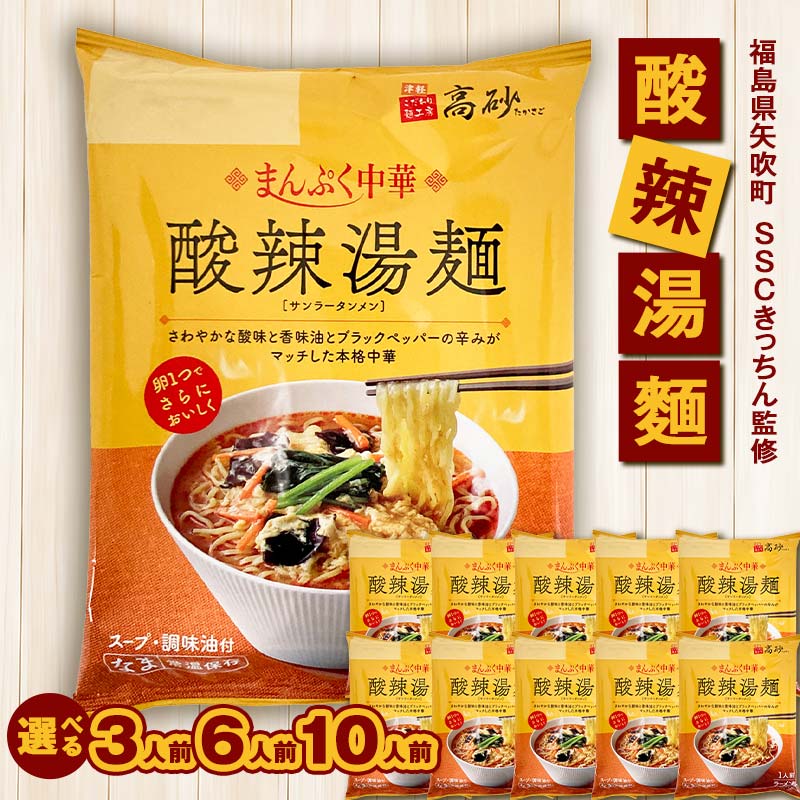 [選べる容量]SSCきっちん監修 袋麺「まんぷく中華 酸辣湯麺」3食入り/6食入り/10食入り F6U-213var