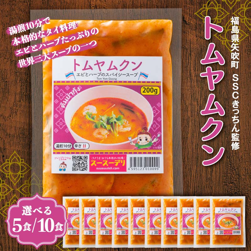 [選べる容量]ラクうま!おうち本格タイ料理 トムヤムクンスープ(エビとハーブたっぷりのスパイシースープ)5食入り/10食入り F6U-224var