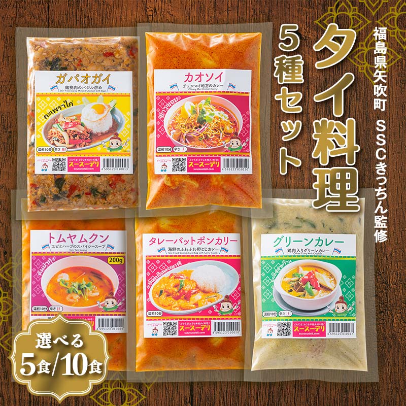 [選べる容量]ラクうま!おうち本格タイ料理 5種セット(ガパオガイ、グリーンカレー、タレーポットポンカリー、トムヤムクンスープ、カオソイスープ)5食入り/10食入り F6U-226var