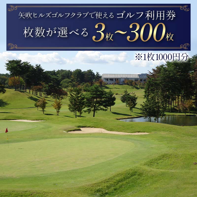 [選べる枚数 3枚〜300枚] 矢吹ヒルズゴルフクラブで使えるゴルフ利用券 F6U-230var