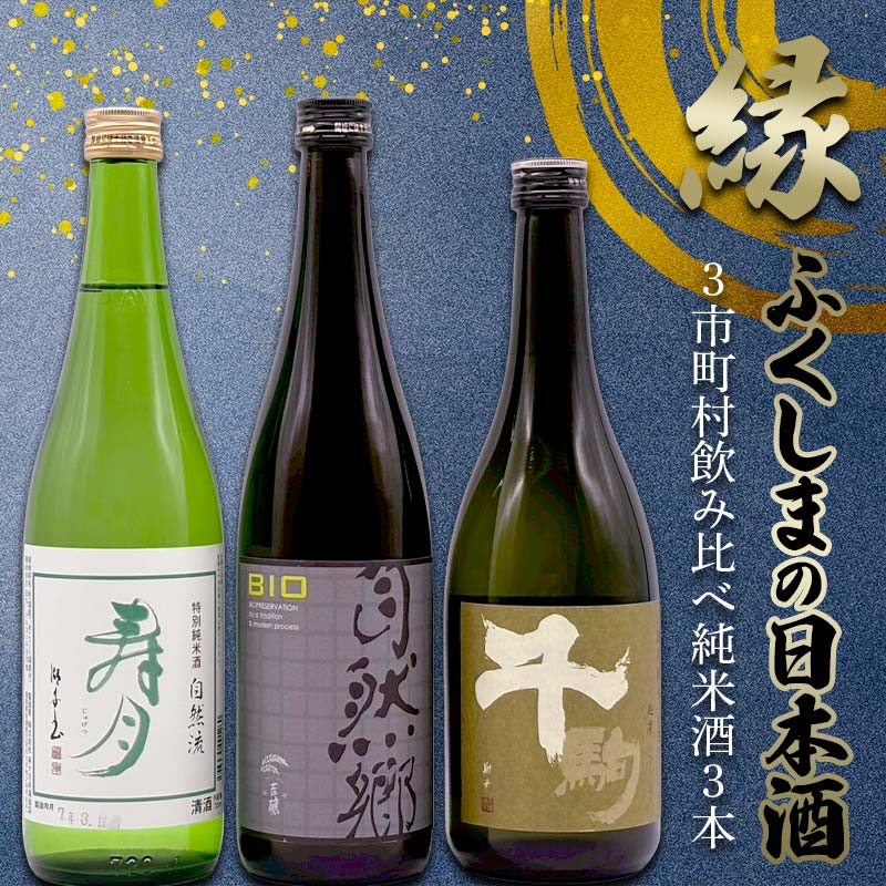 【ふるさと納税】 縁 ふくしまの日本酒 3市町村の飲み比べ 純米酒 3本セット(白河市・矢吹町・天栄村) F6U-347