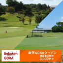 1位! 口コミ数「0件」評価「0」 福島県矢吹町の対象ゴルフ場で使える楽天GORAクーポン 寄付額10,000円 F6U-241