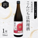 【ふるさと納税】 【定期便 2~3か月連続】【プロの料理人も愛用】大木代吉のこんにちは料理酒 720ml 1本《回数が選べる》 2~3回 食品 調味料 料理 酒 アルコール F6U-260var