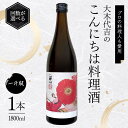 【ふるさと納税】 【定期便 2~3か月連続】【プロの料理人も愛用】大木代吉のこんにちは料理酒 一升瓶 1本《回数が選べる》 2~3回 食品 調味料 料理 酒 アルコール F6U-262var