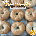 【ふるさと納税】 《選べる容量》 もちもちプレーンベーグル 8個セット/16個セット パン ベーグル 福島県 矢吹町 F6U-271var