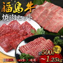 【ふるさと納税】福島牛の焼肉セット 《 容量が選べる 500g~1.25kg 》 牛肉 黒毛和牛 和牛 国産 F6U-296var