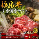 21位! 口コミ数「0件」評価「0」福島牛のすき焼きセット《 容量が選べる 500g~1.25kg 》 牛肉 黒毛和牛 和牛 国産 F6U-300var