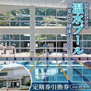 78位! 口コミ数「0件」評価「0」 定期券 6か月 引換券 福島県矢吹町「温水プール」 楽しく健康づくり F6U-313