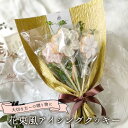 98位! 口コミ数「0件」評価「0」 大切な人への贈り物に!花束風アイシングクッキー F6U-335