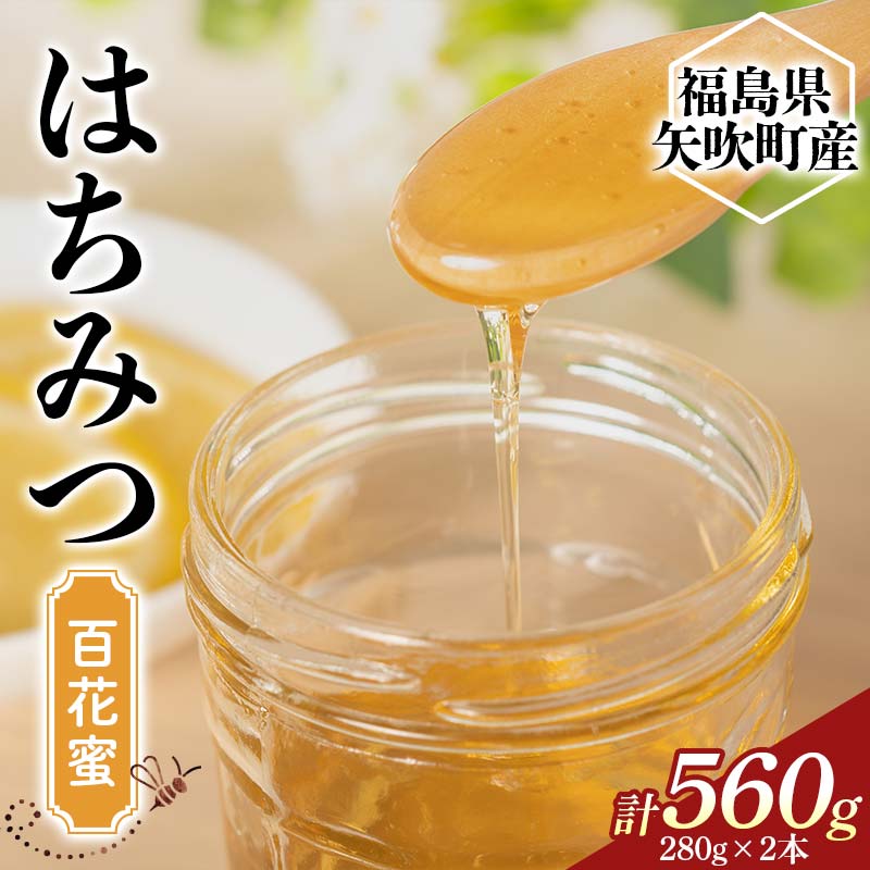 国産 純粋 はちみつ 百花蜜 560g 蜂蜜 生はちみつ 純粋はちみつ 天然 無加工 瓶入り ハチミツ 贈り物 ギフト F6U-338