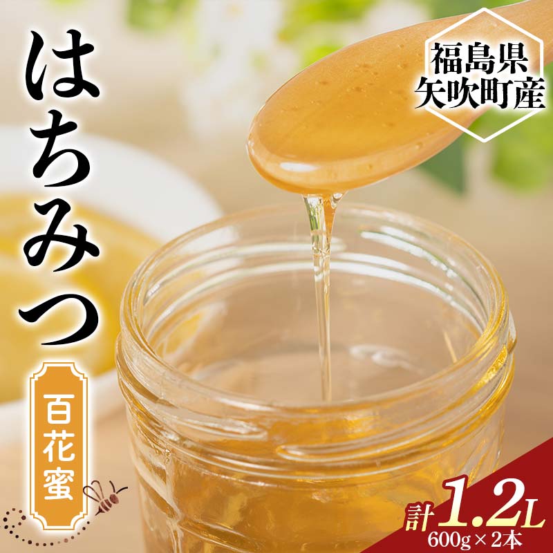 【ふるさと納税】 国産 純粋 はちみつ 百花蜜 1.2L 蜂蜜 生はちみつ 純粋はちみつ 天然 無加工 瓶入り ハチミツ 贈り物 ギフト F6U-339