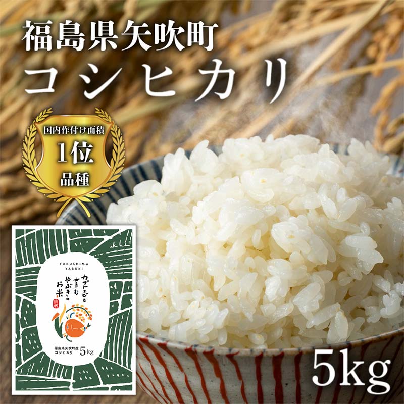 カブトエビと育むやぶきのお米 こしひかり精米5kg(1kg×5袋)米 こめ コメ 福島県 F6U-258