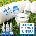【ふるさと納税】THE MILK「初搾り」900ml 3本セット【配送不可地域:離島】【1017727】