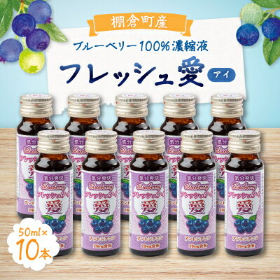 ブルーベリー濃縮液「フレッシュ愛」50ml×10本 [棚倉町ブランド認証第1号]