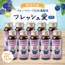 5位! 口コミ数「1件」評価「5」ブルーベリー濃縮液「フレッシュ愛」50ml×10本 【棚倉町ブランド認証第1号】【1017743】