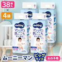 【ふるさと納税】ムーニーマン 女の子用 ビッグサイズ 38枚×4袋_ 紙オムツ パンツ おむつ トイレ ケアグッズ オムツ BIG 福島県 棚倉町 送料無料 【...