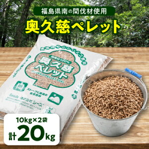 【ふるさと納税】福島県棚倉町産　木質ホワイトペレット 20kg(10kg×2袋)【1262513】