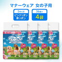 【ふるさと納税】【毎月定期便】マナーウェア女の子用Sピンクリボン・青リボン36枚×4袋全2回【4069370】