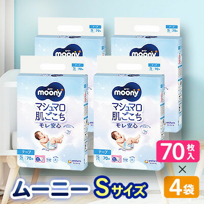 【ふるさと納税】【毎月定期便】ムーニー Sサイズ 70枚×4袋全2回【4069385】