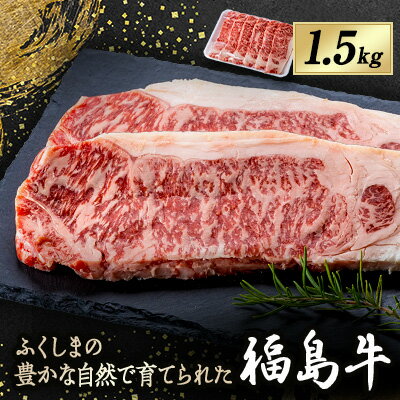 17位! 口コミ数「0件」評価「0」福島牛　1.5kg【1017716】