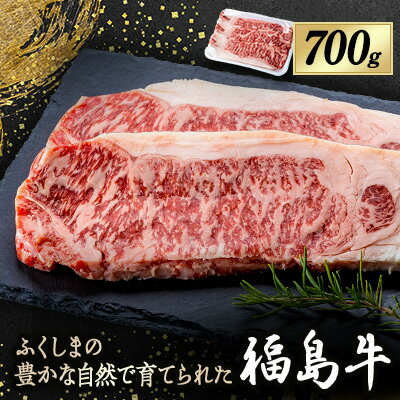 福島牛 700g[配送不可地域:離島]