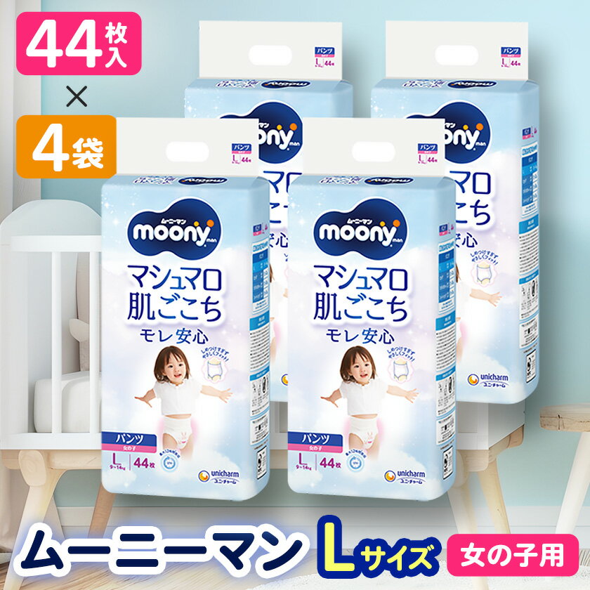 【ふるさと納税】ユニ・チャーム ムーニーマン 女の子L44枚×4袋_ 紙オムツ ムーニーマン パンツ おむつ トイレ オムツ 日用品 消耗品 福島県 棚倉町 送...