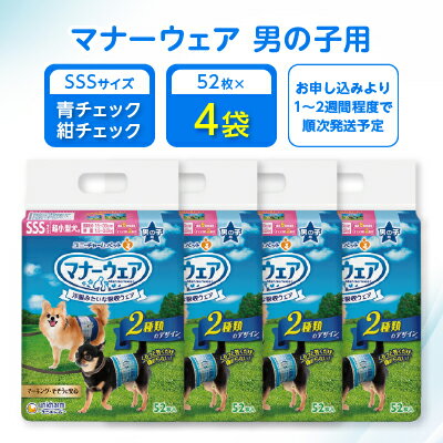 【ふるさと納税】マナーウェア 男の子用 SSS青チェック・紺チェック52枚 4袋セット _ ペット ペット用品 ペットグッズ 小型犬 犬用 SSS SSSサイズ おむつ オムツ 【1256671】