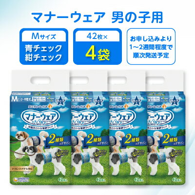 【ふるさと納税】マナーウェア 男の子用 M青チェック・紺チェック42枚 4袋セット _ ペット ペット用品 ペットグッズ 小型犬 中型犬 犬用 M Mサイズ おむつ オムツ 【1256678】