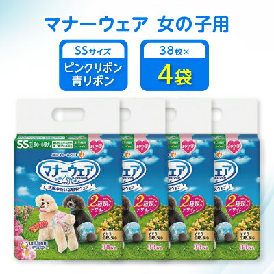 【ふるさと納税】マナーウェア 女の子用 SSピンクリボン・青リボン38枚 4袋セット _ ペット ペット用品 ペットグッズ 小型犬 犬用 SS SSサイズ おむつ オムツ 【1256682】