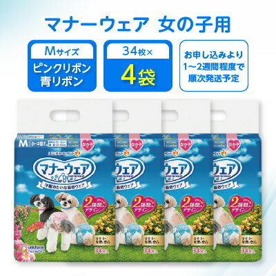 マナーウェア 女の子用 Mピンクリボン・青リボン34枚 4袋セット _ ペット ペット用品 ペットグッズ 小型犬 中型犬 犬用 M Mサイズ おむつ オムツ 