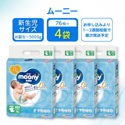 楽天ふるさと納税　【ふるさと納税】 ムーニー 新生児用 76枚×4袋 _ ～5000g 紙オムツ テープタイプ 304枚( 76枚入 4コセット) おむつ トイレ オムツ 日用品 消耗品 福島県 棚倉町 送料無料 【1354033】