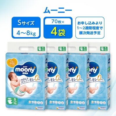 ムーニー Sサイズ 70枚×4袋 _ 男女共用 4〜8kg 紙オムツ テープタイプ おむつ トイレ オムツ 日用品 消耗品 福島県 棚倉町 送料無料 